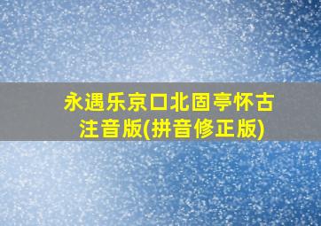 永遇乐京口北固亭怀古注音版(拼音修正版)