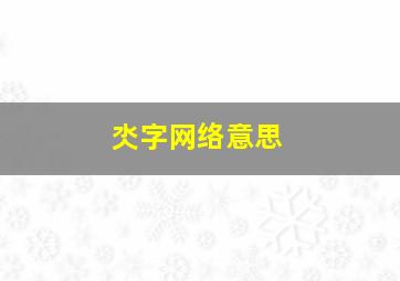 氼字网络意思