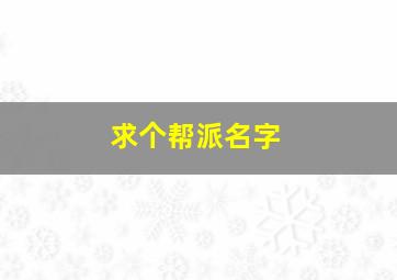 求个帮派名字