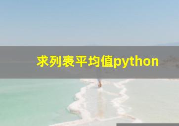 求列表平均值python