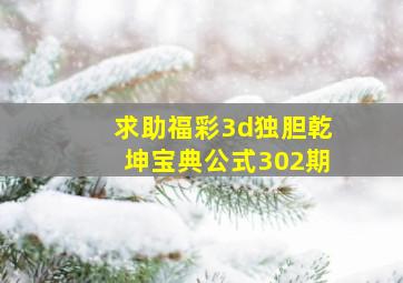 求助福彩3d独胆乾坤宝典公式302期