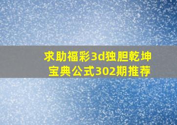 求助福彩3d独胆乾坤宝典公式302期推荐