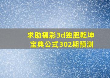 求助福彩3d独胆乾坤宝典公式302期预测