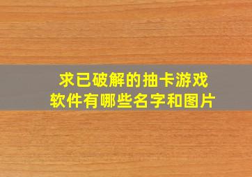 求已破解的抽卡游戏软件有哪些名字和图片