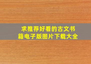 求推荐好看的古文书籍电子版图片下载大全