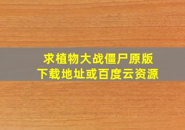 求植物大战僵尸原版下载地址或百度云资源