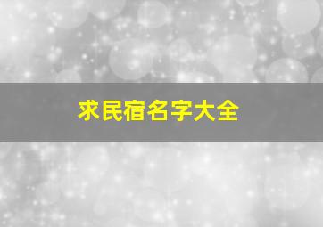 求民宿名字大全