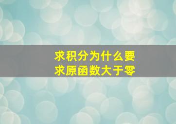 求积分为什么要求原函数大于零