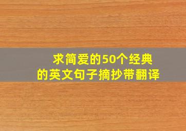 求简爱的50个经典的英文句子摘抄带翻译