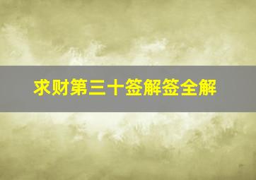 求财第三十签解签全解