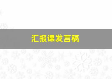 汇报课发言稿