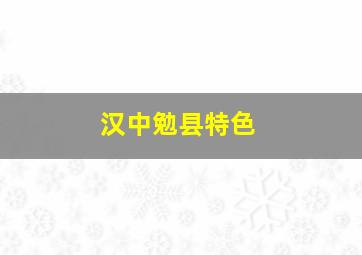 汉中勉县特色