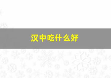 汉中吃什么好