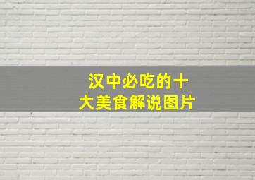 汉中必吃的十大美食解说图片