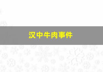 汉中牛肉事件