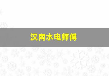 汉南水电师傅