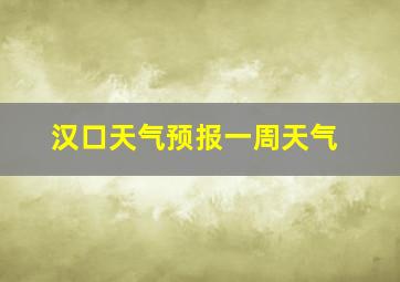 汉口天气预报一周天气