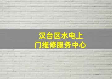 汉台区水电上门维修服务中心