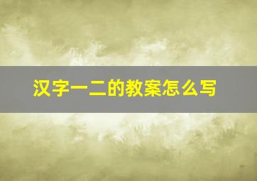 汉字一二的教案怎么写