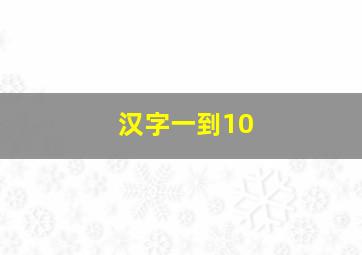 汉字一到10