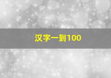 汉字一到100