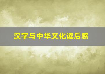 汉字与中华文化读后感