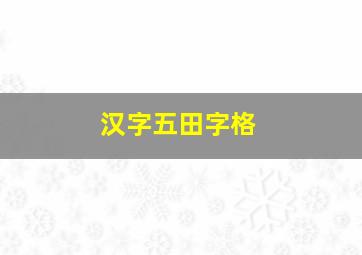 汉字五田字格