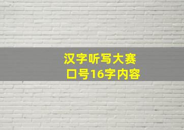 汉字听写大赛口号16字内容