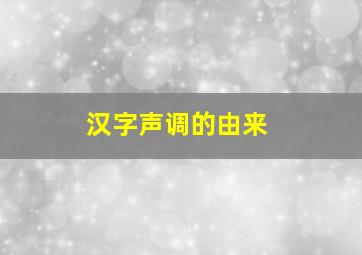 汉字声调的由来