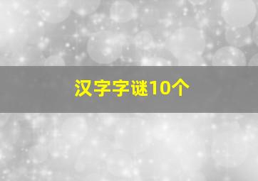 汉字字谜10个