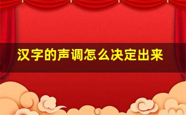 汉字的声调怎么决定出来