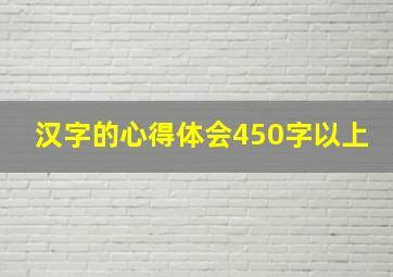 汉字的心得体会450字以上