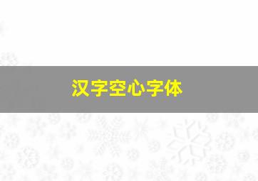 汉字空心字体