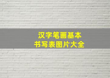 汉字笔画基本书写表图片大全