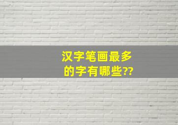 汉字笔画最多的字有哪些??