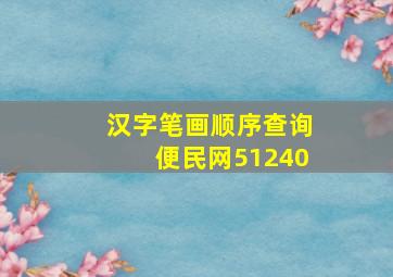 汉字笔画顺序查询便民网51240