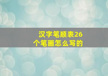 汉字笔顺表26个笔画怎么写的