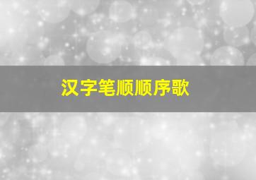 汉字笔顺顺序歌