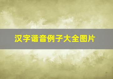 汉字谐音例子大全图片