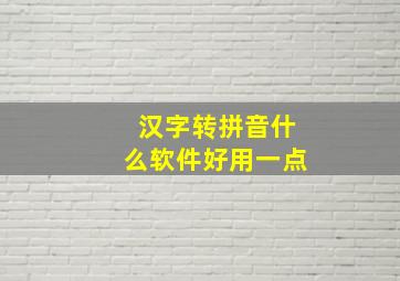 汉字转拼音什么软件好用一点