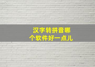 汉字转拼音哪个软件好一点儿