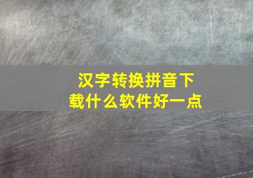 汉字转换拼音下载什么软件好一点