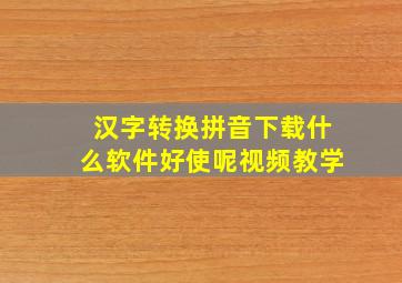 汉字转换拼音下载什么软件好使呢视频教学