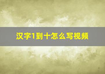 汉字1到十怎么写视频