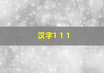 汉字1+1+1