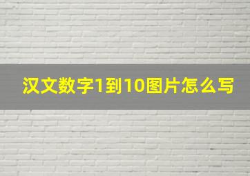 汉文数字1到10图片怎么写