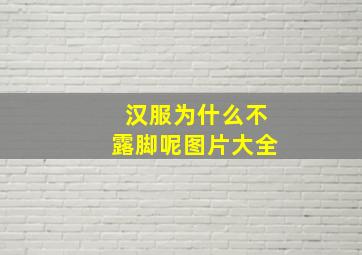 汉服为什么不露脚呢图片大全