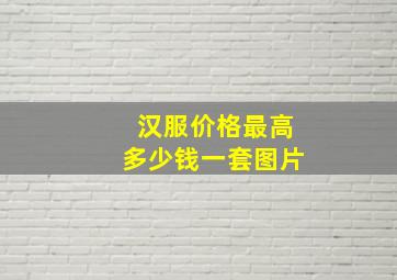 汉服价格最高多少钱一套图片