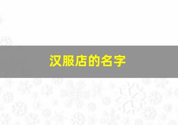 汉服店的名字