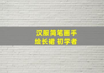 汉服简笔画手绘长裙 初学者